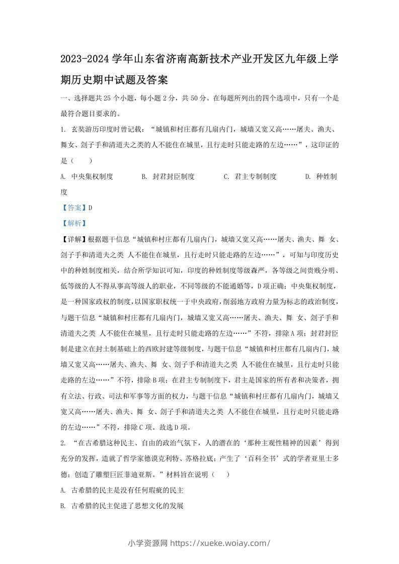2023-2024学年山东省济南高新技术产业开发区九年级上学期历史期中试题及答案(Word版)-六八学科资料网