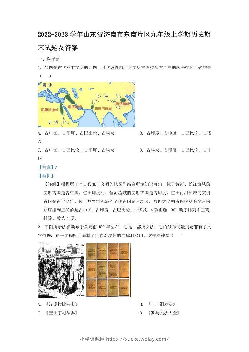 2022-2023学年山东省济南市东南片区九年级上学期历史期末试题及答案(Word版)-六八学科资料网