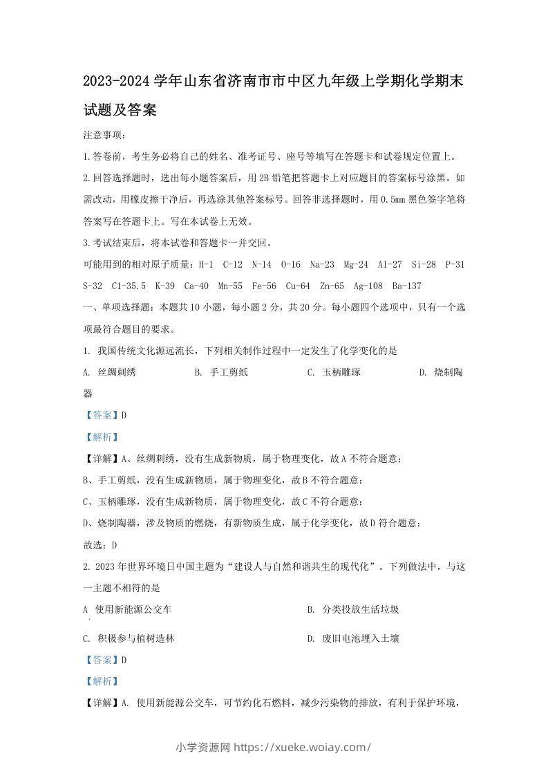 2023-2024学年山东省济南市市中区九年级上学期化学期末试题及答案(Word版)-六八学科资料网