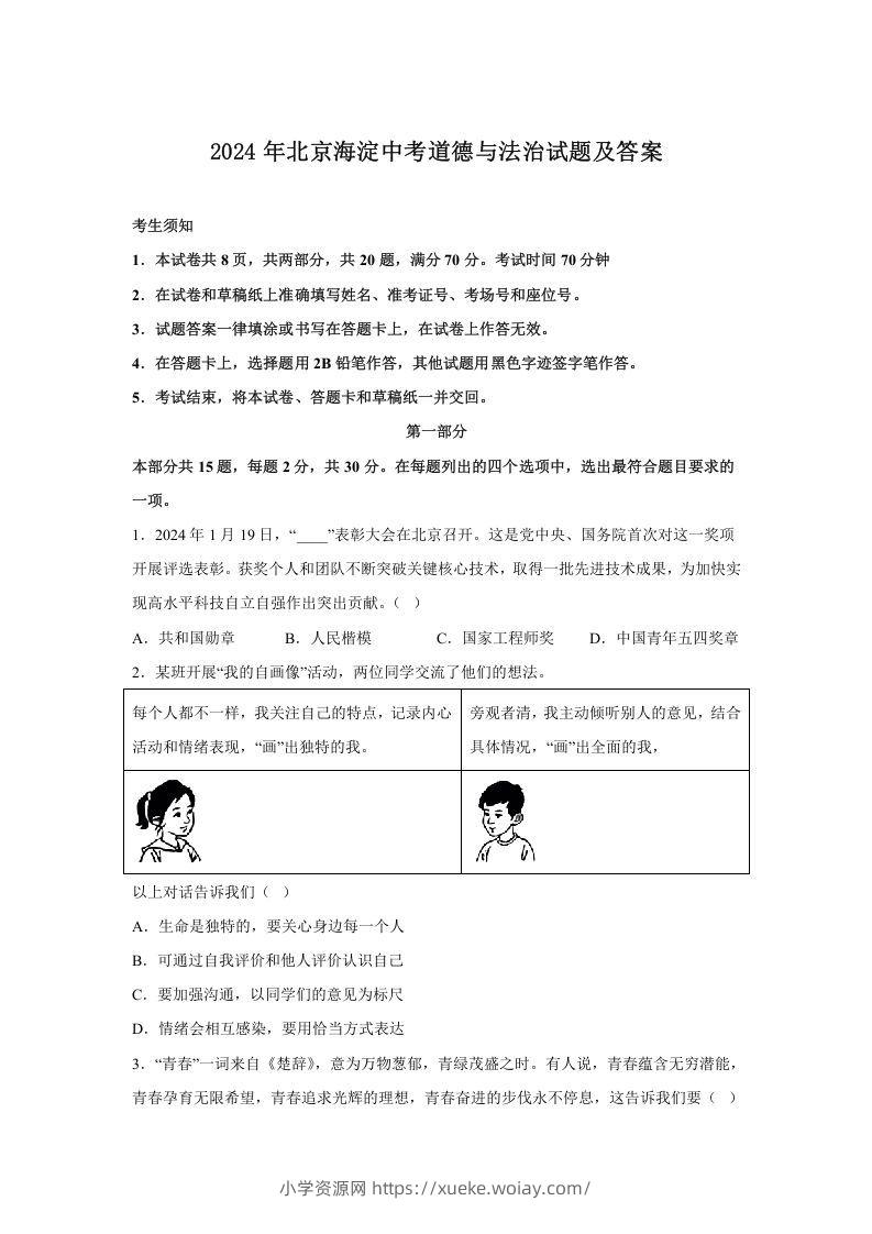 2024年北京海淀中考道德与法治试题及答案(Word版)-六八学科资料网