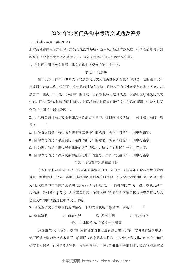 2024年北京门头沟中考语文试题及答案(Word版)-六八学科资料网