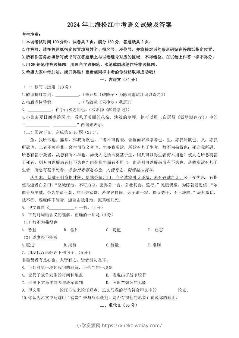 2024年上海松江中考语文试题及答案(Word版)-六八学科资料网