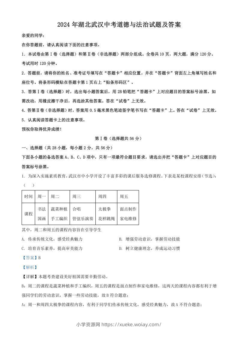 2024年湖北武汉中考道德与法治试题及答案(Word版)-六八学科资料网