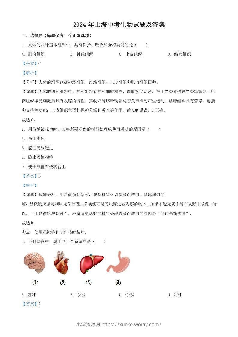 2024年上海中考生物试题及答案(Word版)-六八学科资料网
