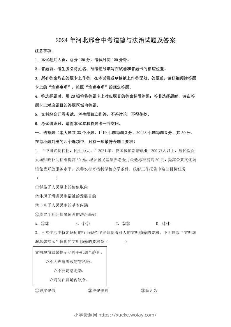 2024年河北邢台中考道德与法治试题及答案(Word版)-六八学科资料网