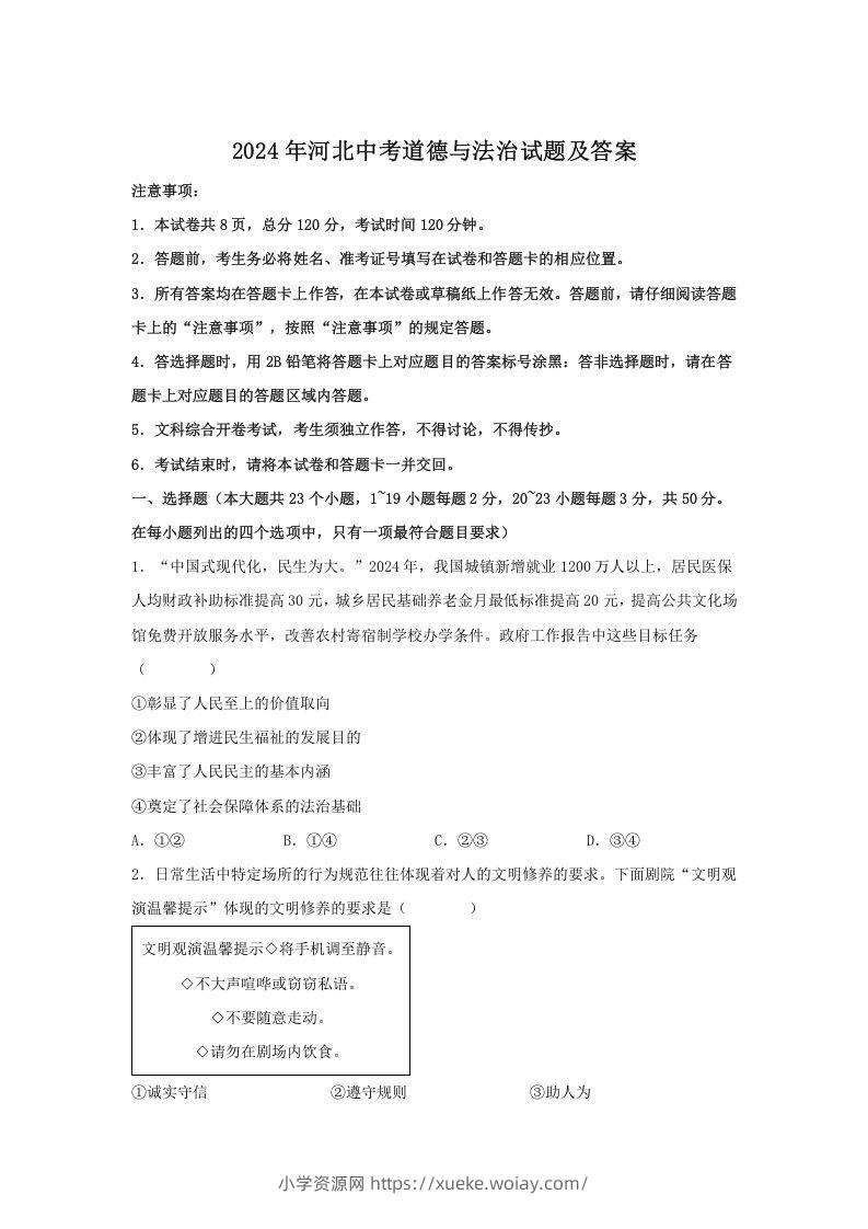 2024年河北中考道德与法治试题及答案(Word版)-六八学科资料网