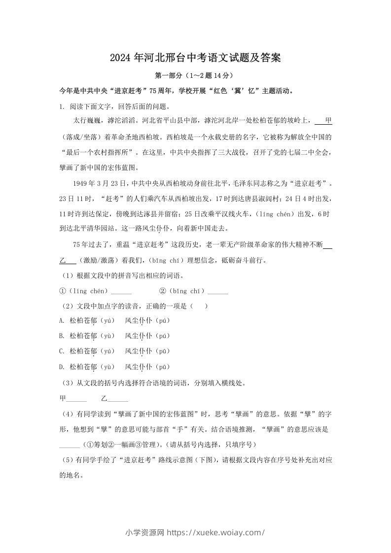 2024年河北邢台中考语文试题及答案(Word版)-六八学科资料网