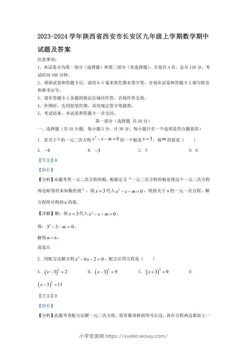 2023-2024学年陕西省西安市长安区九年级上学期数学期中试题及答案(Word版)-六八学科资料网