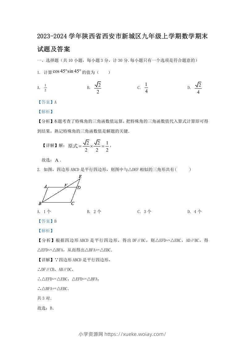 2023-2024学年陕西省西安市新城区九年级上学期数学期末试题及答案(Word版)-六八学科资料网