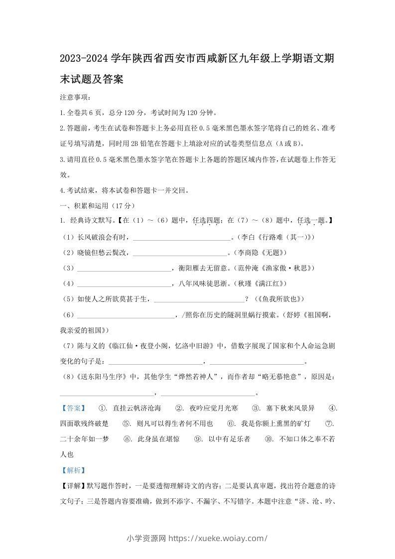 2023-2024学年陕西省西安市西咸新区九年级上学期语文期末试题及答案(Word版)-六八学科资料网
