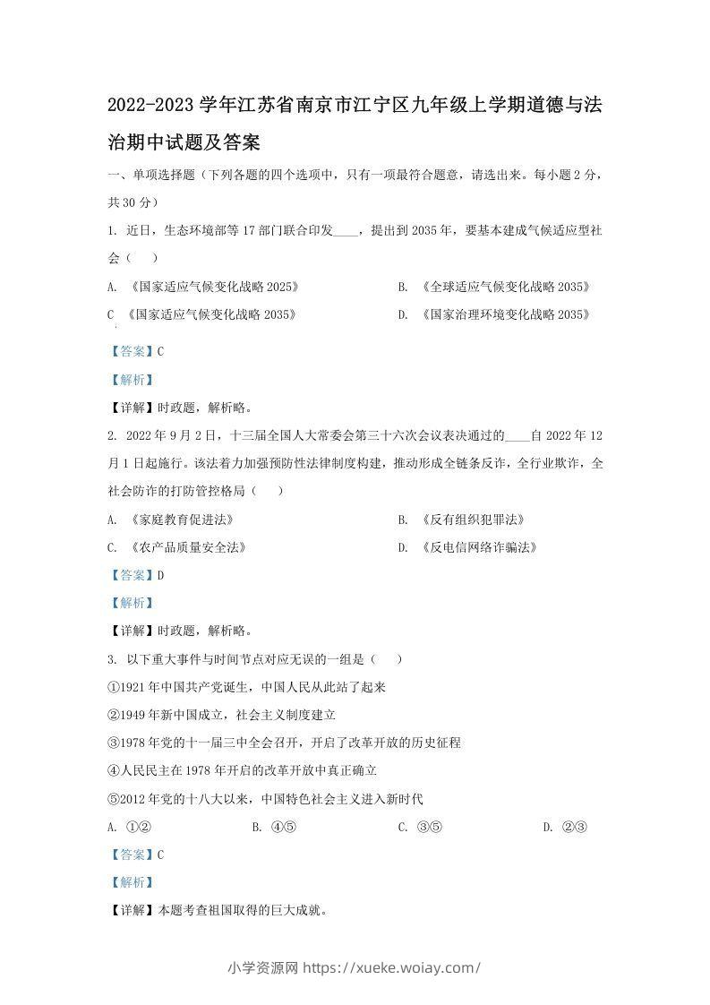 2022-2023学年江苏省南京市江宁区九年级上学期道德与法治期中试题及答案(Word版)-六八学科资料网