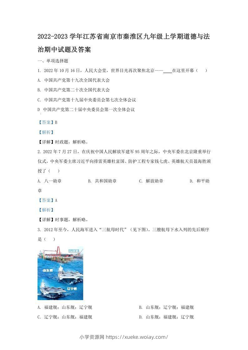 2022-2023学年江苏省南京市秦淮区九年级上学期道德与法治期中试题及答案(Word版)-六八学科资料网