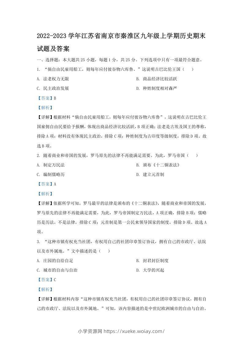 2022-2023学年江苏省南京市秦淮区九年级上学期历史期末试题及答案(Word版)-六八学科资料网