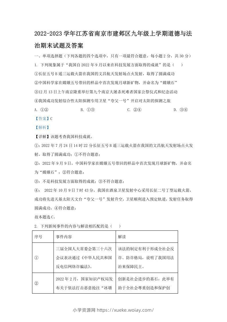 2022-2023学年江苏省南京市建邺区九年级上学期道德与法治期末试题及答案(Word版)-六八学科资料网