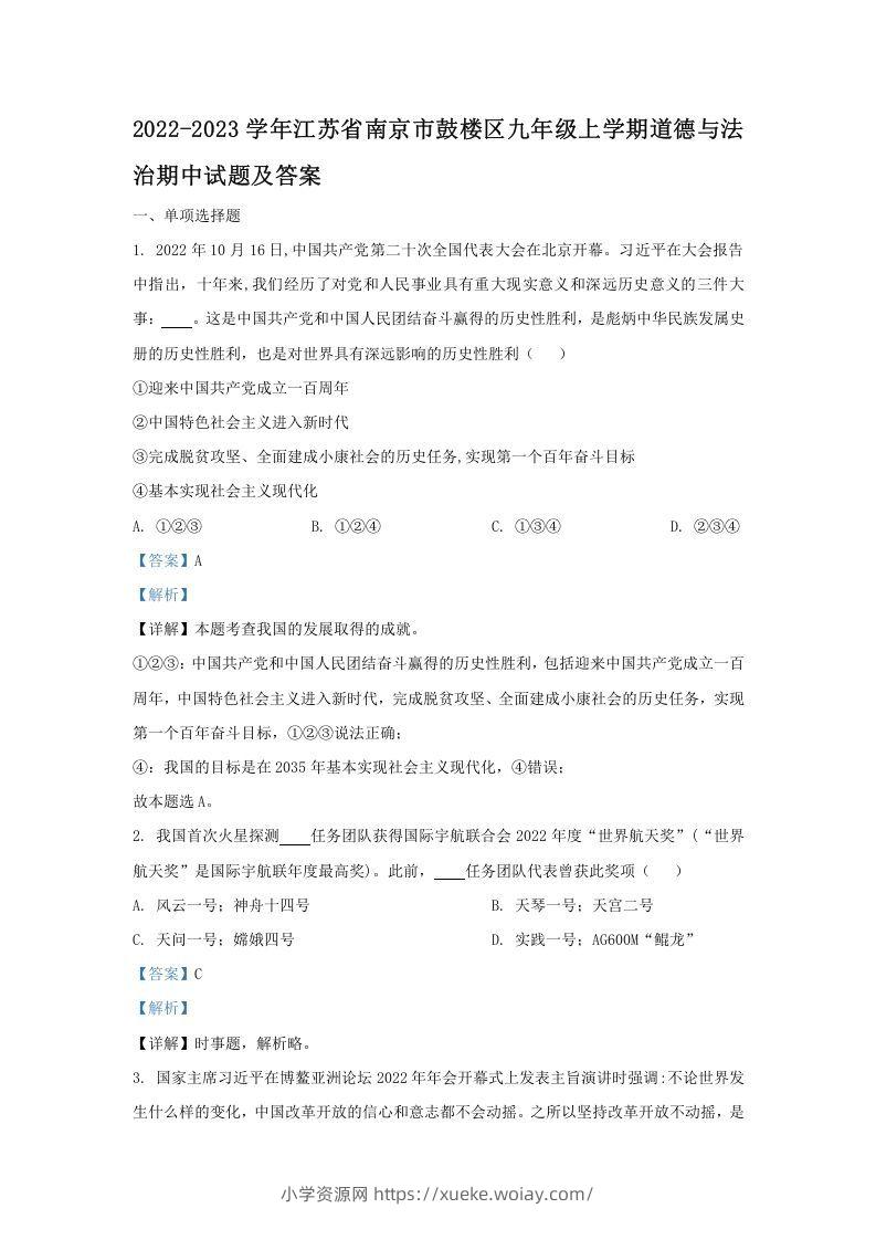 2022-2023学年江苏省南京市鼓楼区九年级上学期道德与法治期中试题及答案(Word版)-六八学科资料网