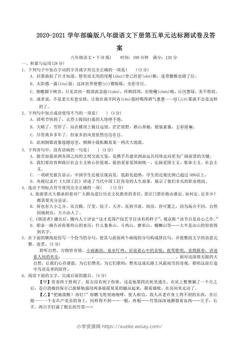 2020-2021学年部编版八年级语文下册第五单元达标测试卷及答案(Word版)-六八学科资料网