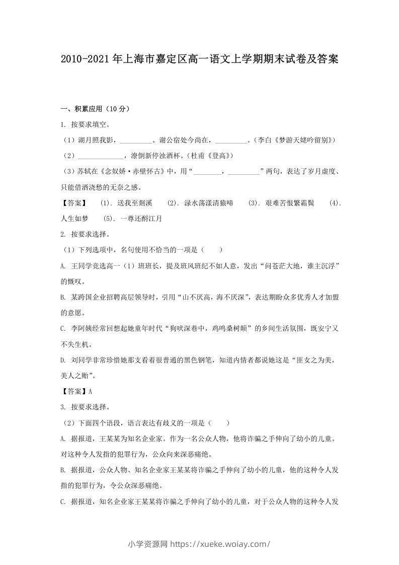 2020-2021年上海市嘉定区高一语文上学期期末试卷及答案(Word版)-六八学科资料网