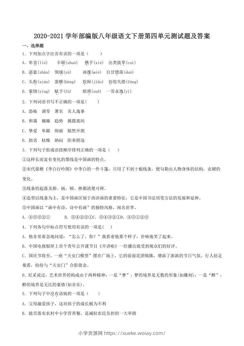 2020-2021学年部编版八年级语文下册第四单元测试题及答案(Word版)-六八学科资料网
