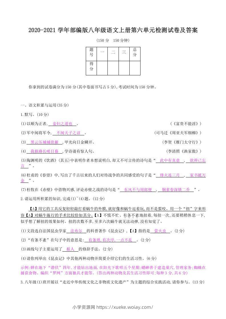 2020-2021学年部编版八年级语文上册第六单元检测试卷及答案(Word版)-六八学科资料网