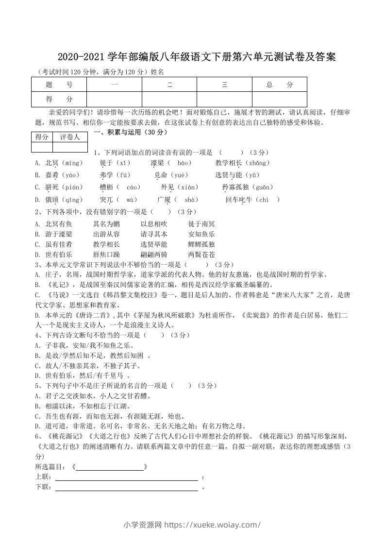 2020-2021学年部编版八年级语文下册第六单元测试卷及答案(Word版)-六八学科资料网