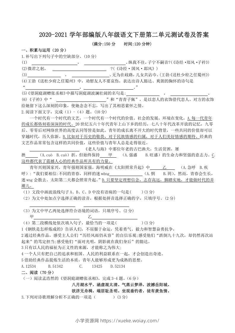 2020-2021学年部编版八年级语文下册第二单元测试卷及答案(Word版)-六八学科资料网