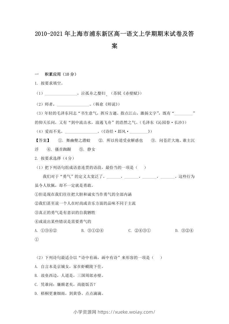 2020-2021年上海市浦东新区高一语文上学期期末试卷及答案(Word版)-六八学科资料网