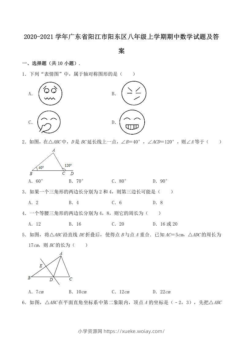 2020-2021学年广东省阳江市阳东区八年级上学期期中数学试题及答案(Word版)-六八学科资料网
