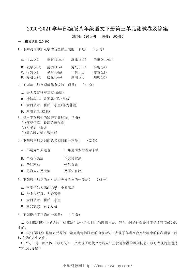 2020-2021学年部编版八年级语文下册第三单元测试卷及答案(Word版)-六八学科资料网
