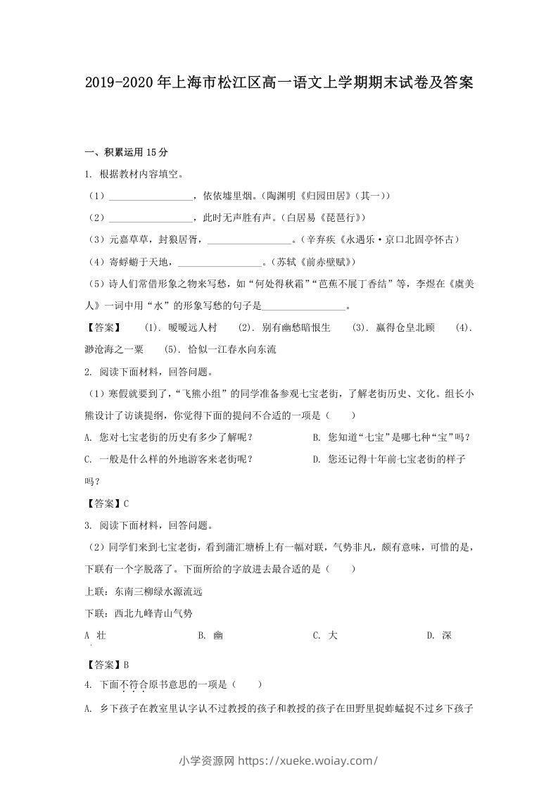 2019-2020年上海市松江区高一语文上学期期末试卷及答案(Word版)-六八学科资料网