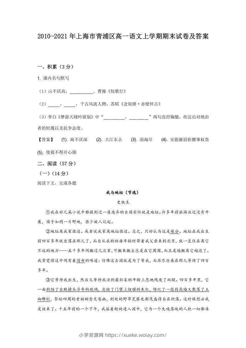 2020-2021年上海市青浦区高一语文上学期期末试卷及答案(Word版)-六八学科资料网