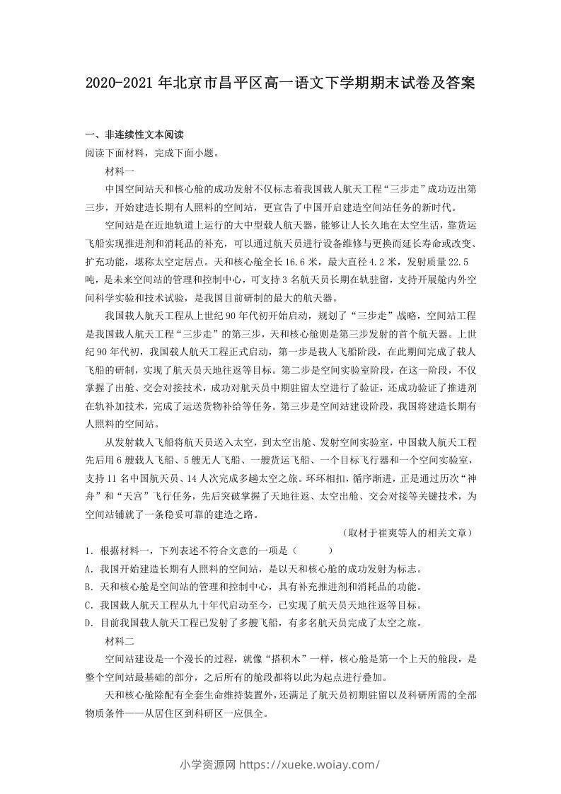 2020-2021年北京市昌平区高一语文下学期期末试卷及答案(Word版)-六八学科资料网