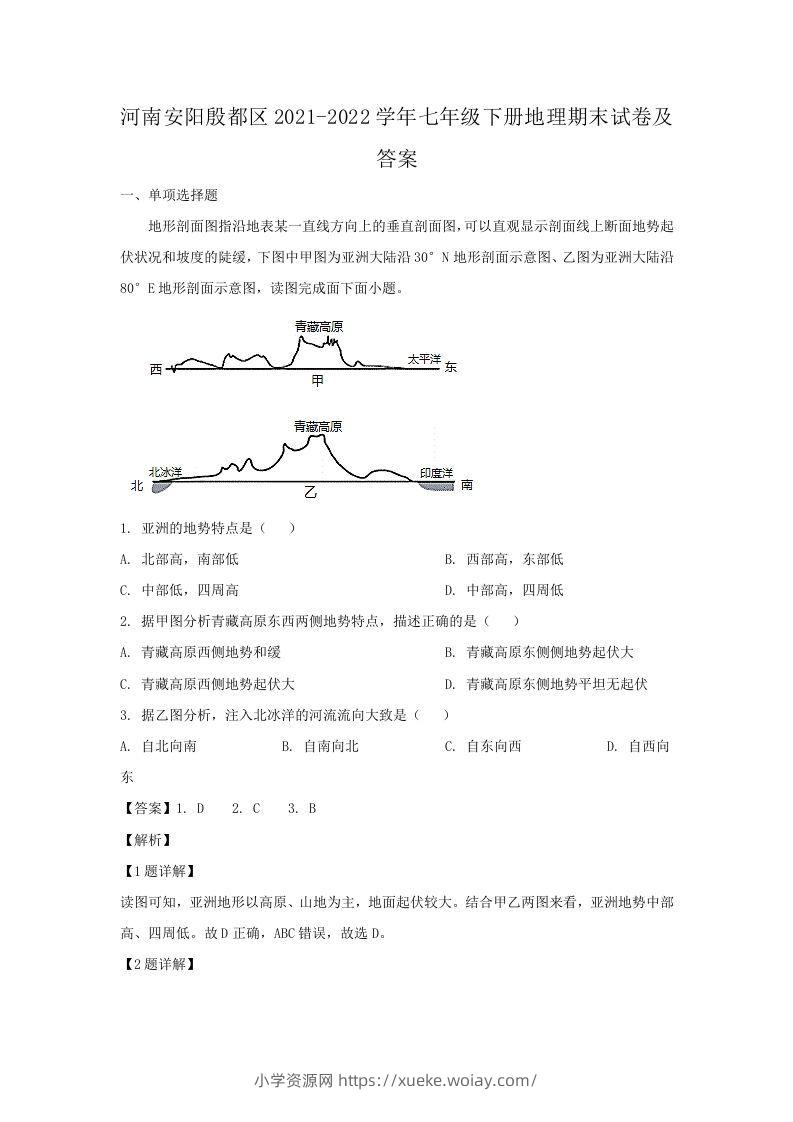 河南安阳殷都区2021-2022学年七年级下册地理期末试卷及答案(Word版)-六八学科资料网