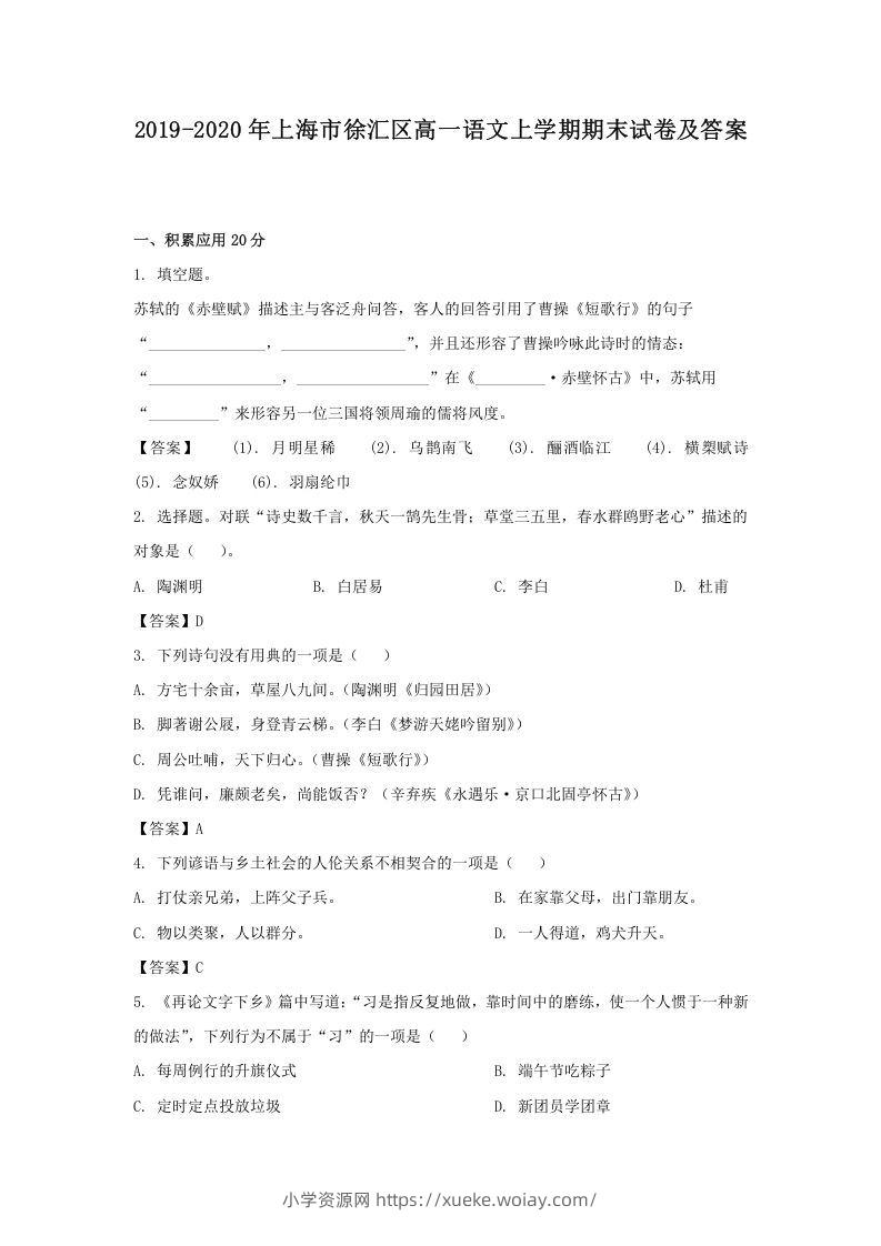 2019-2020年上海市徐汇区高一语文上学期期末试卷及答案(Word版)-六八学科资料网