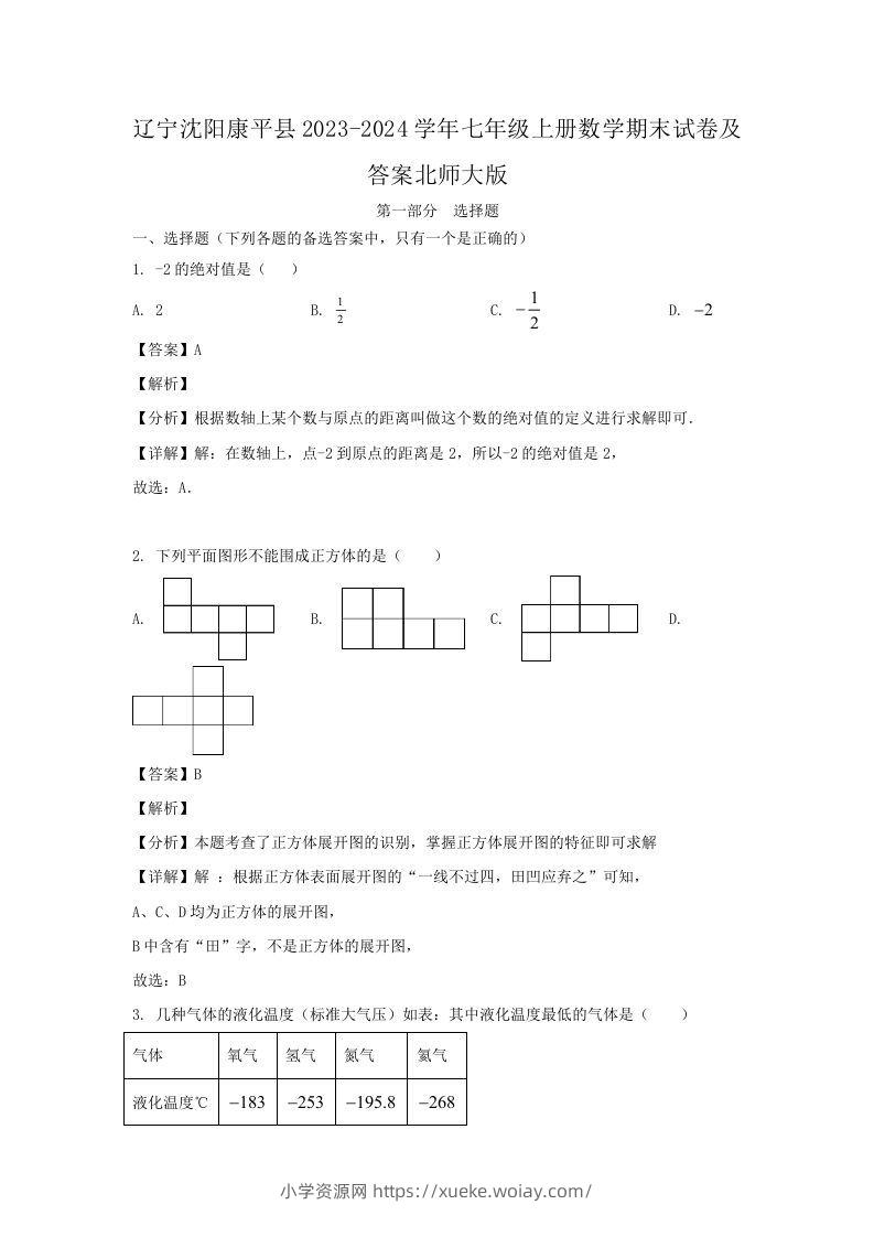辽宁沈阳康平县2023-2024学年七年级上册数学期末试卷及答案北师大版(Word版)-六八学科资料网