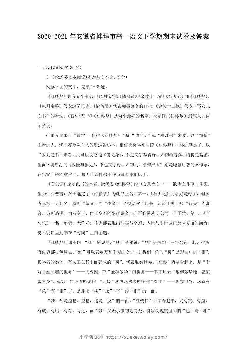 2020-2021年安徽省蚌埠市高一语文下学期期末试卷及答案(Word版)-六八学科资料网