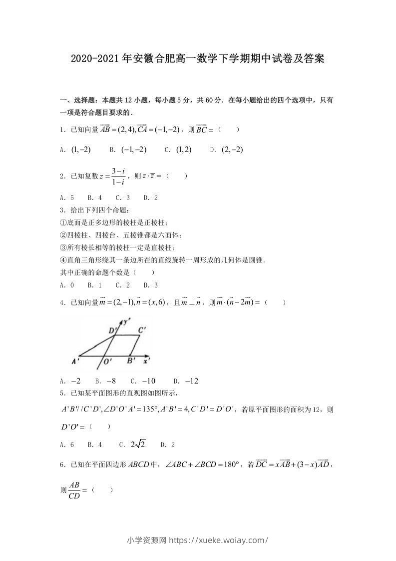 2020-2021年安徽合肥高一数学下学期期中试卷及答案(Word版)-六八学科资料网