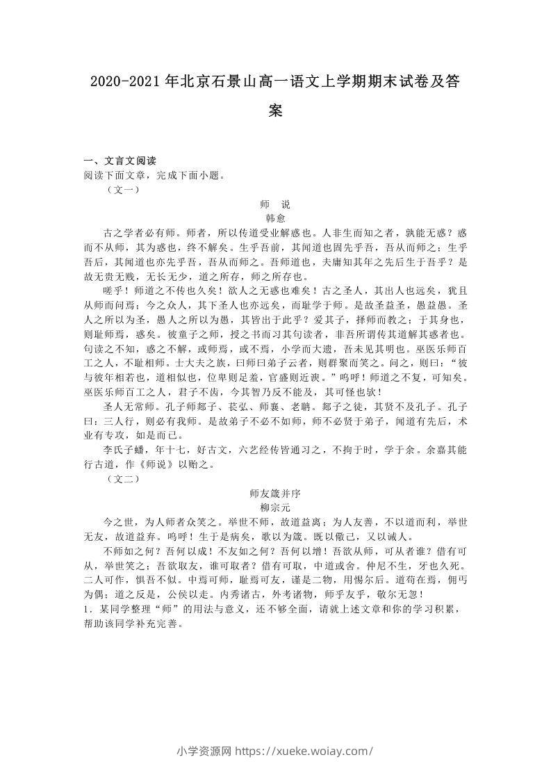 2020-2021年北京石景山高一语文上学期期末试卷及答案(Word版)-六八学科资料网