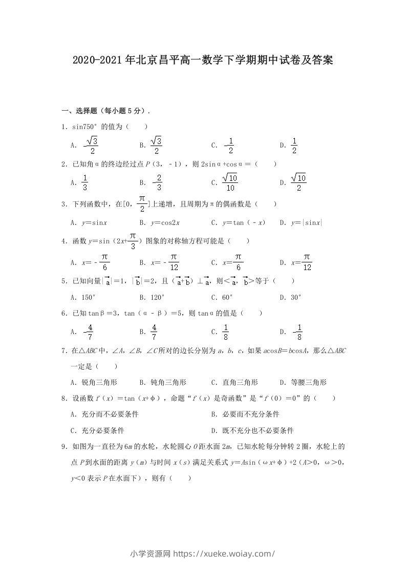 2020-2021年北京昌平高一数学下学期期中试卷及答案(Word版)-六八学科资料网
