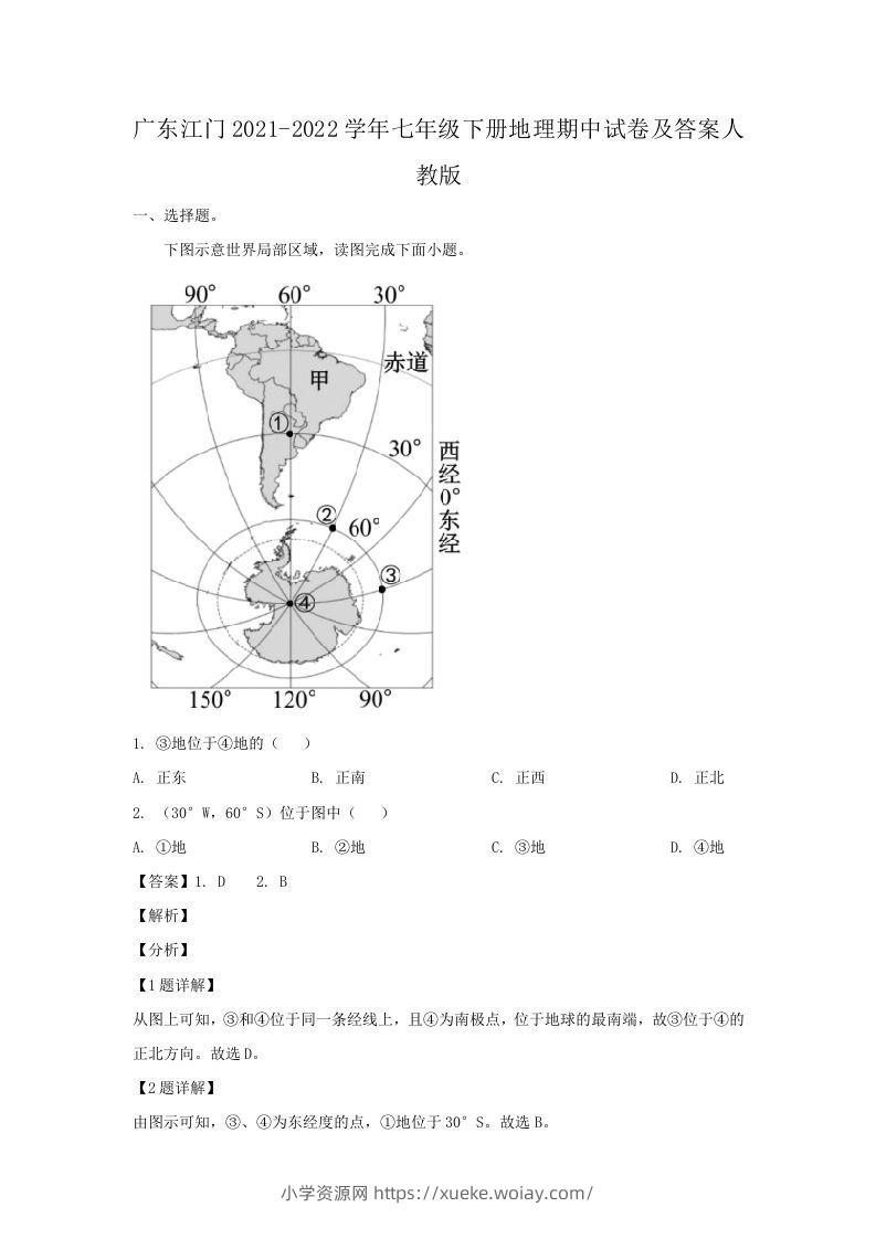 广东江门2021-2022学年七年级下册地理期中试卷及答案人教版(Word版)-六八学科资料网