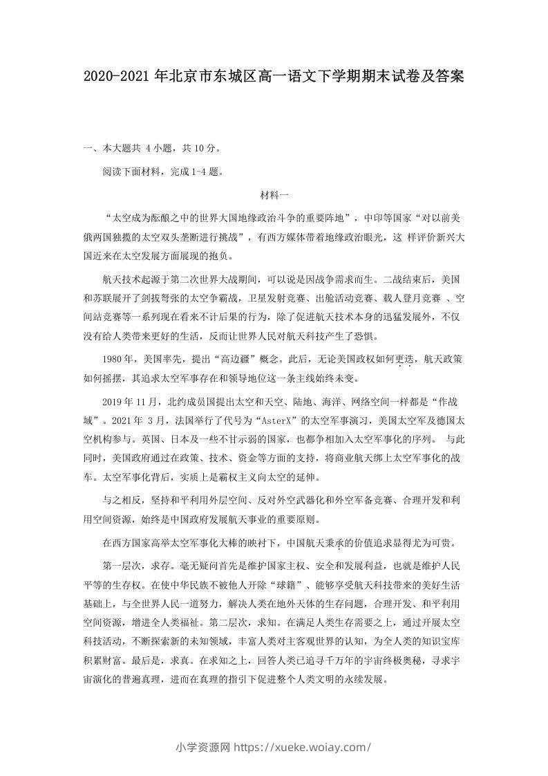 2020-2021年北京市东城区高一语文下学期期末试卷及答案(Word版)-六八学科资料网