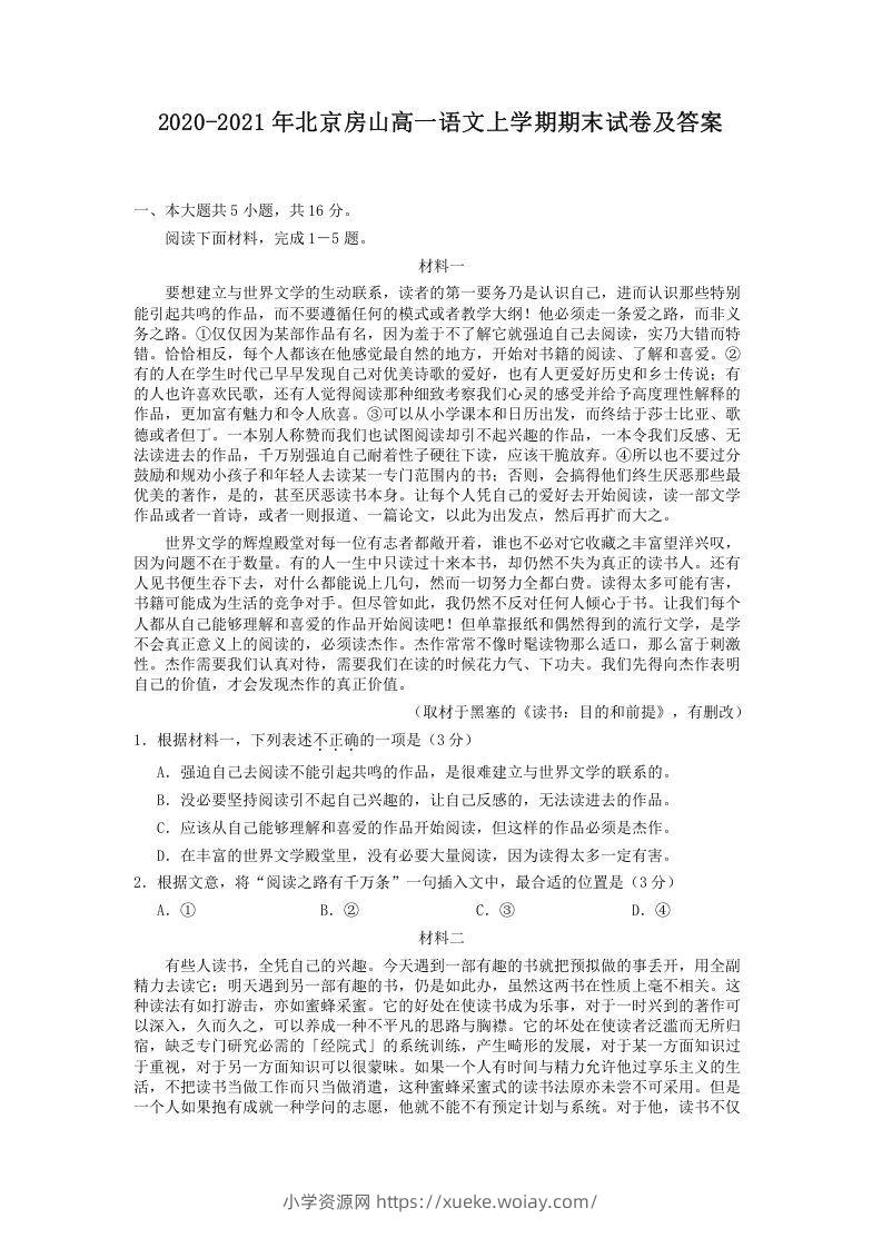 2020-2021年北京房山高一语文上学期期末试卷及答案(Word版)-六八学科资料网