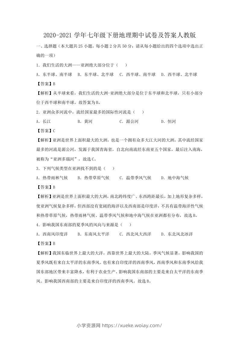 2020-2021学年七年级下册地理期中试卷及答案人教版(Word版)-六八学科资料网