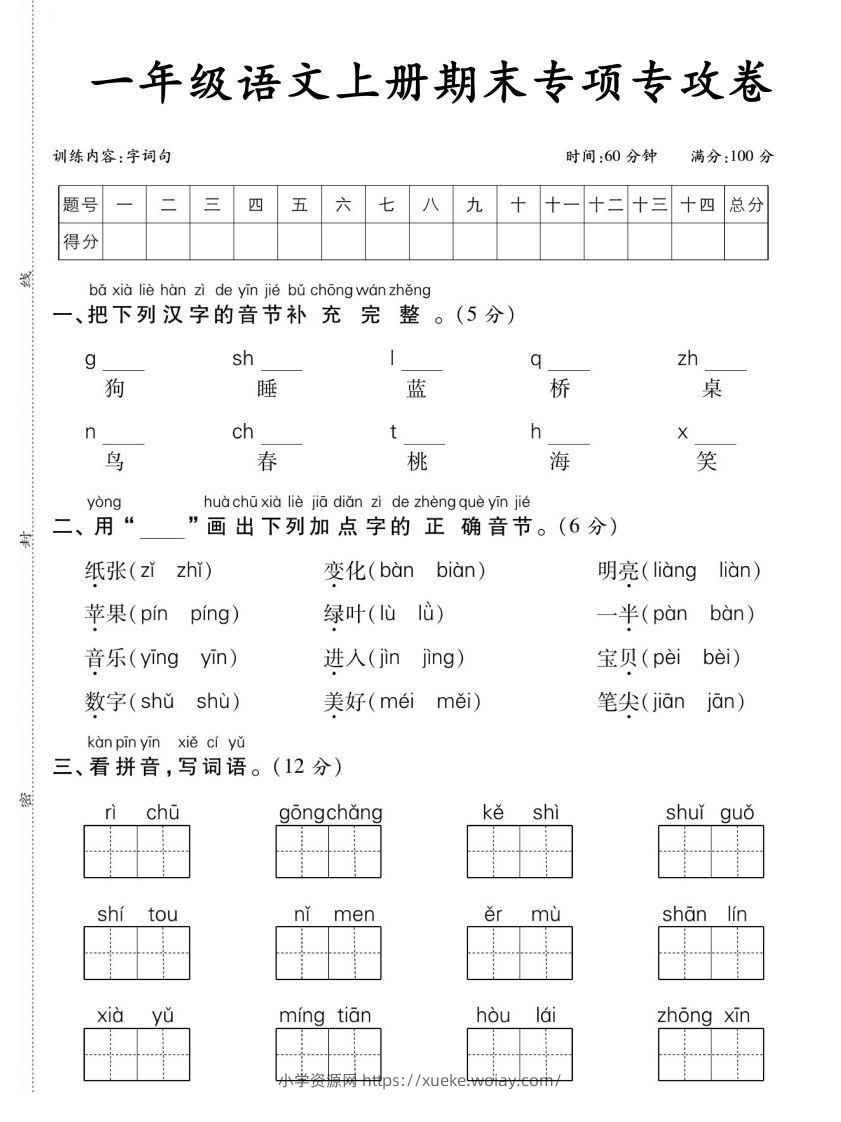 【期末专项专攻卷字词句】一上语文-六八学科资料网