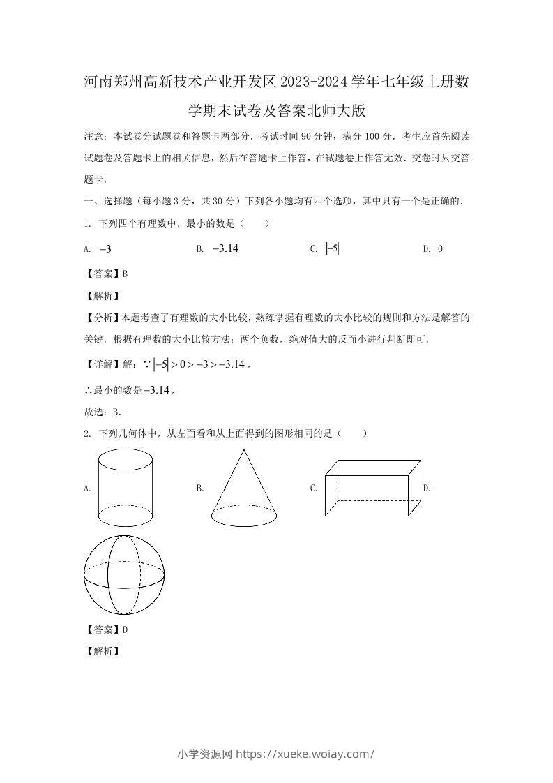 河南郑州高新技术产业开发区2023-2024学年七年级上册数学期末试卷及答案北师大版(Word版)-六八学科资料网