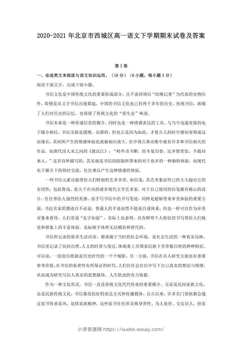 2020-2021年北京市西城区高一语文下学期期末试卷及答案(Word版)-六八学科资料网