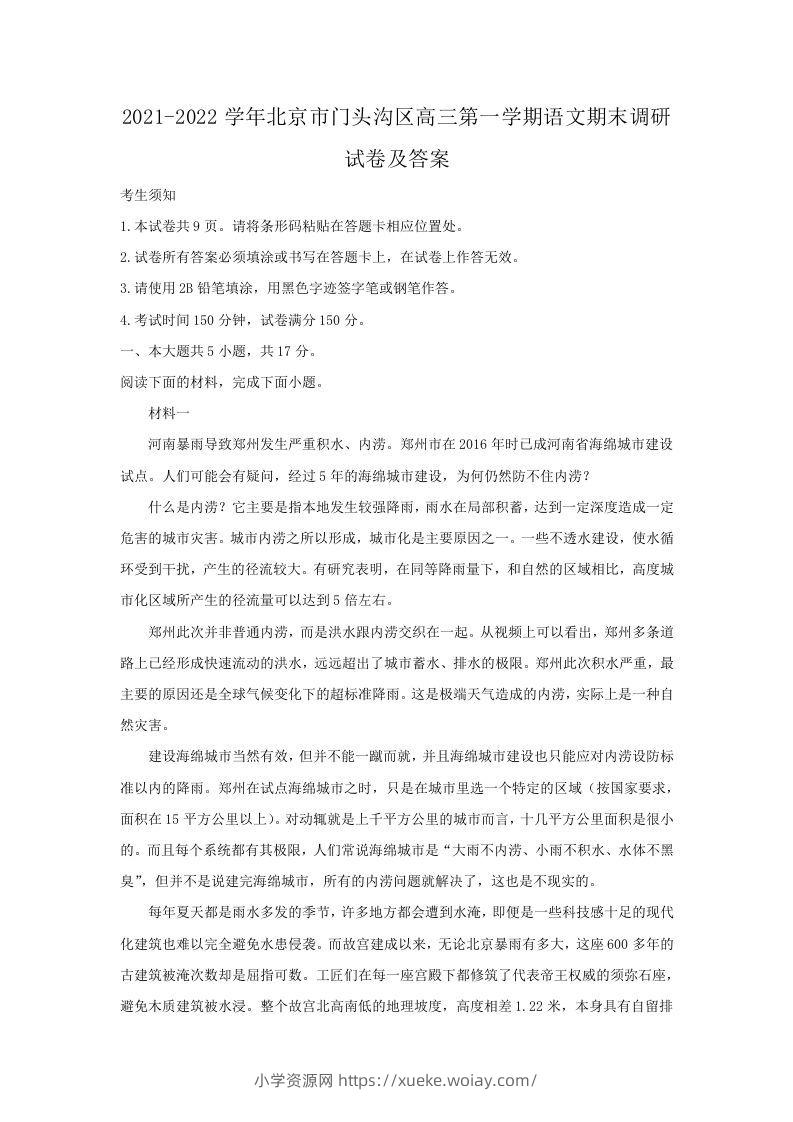 2021-2022学年北京市门头沟区高三第一学期语文期末调研试卷及答案(Word版)-六八学科资料网