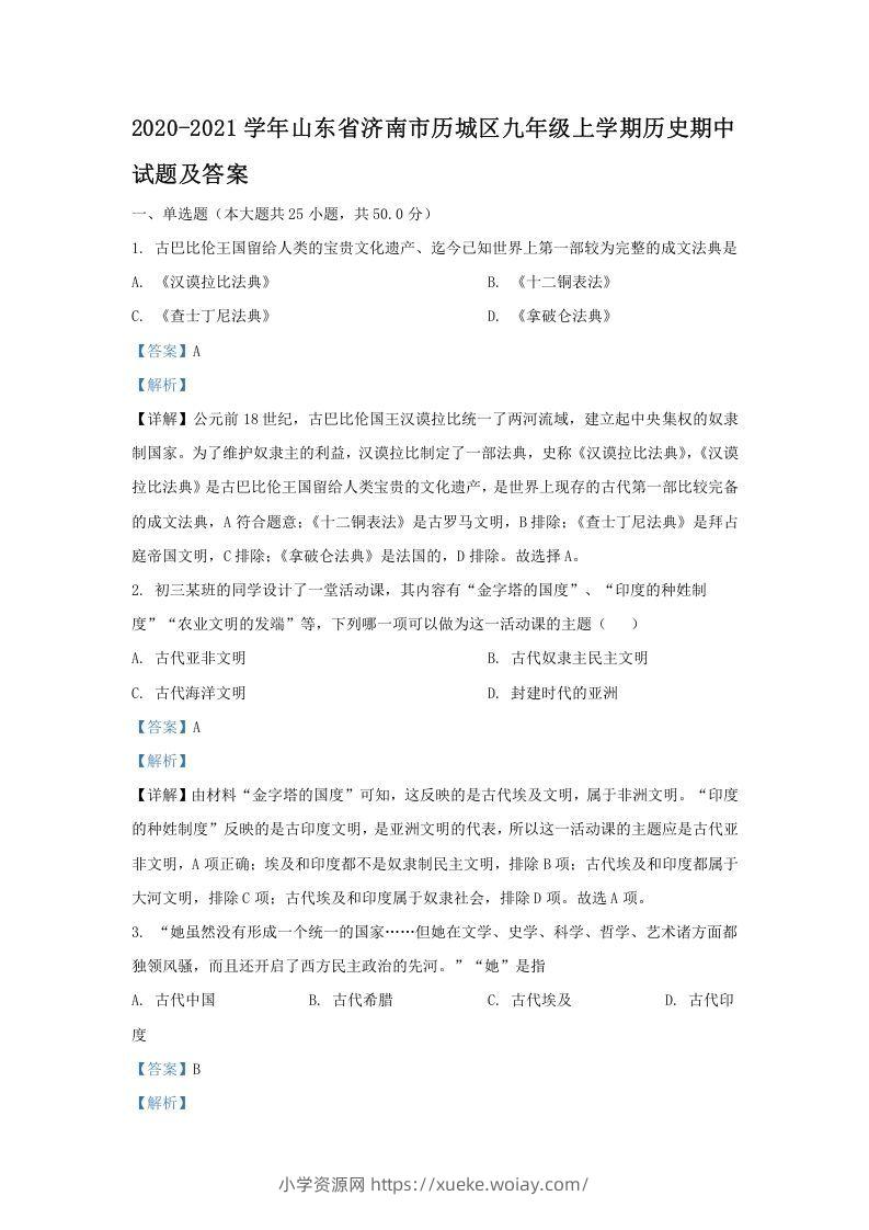 2020-2021学年山东省济南市历城区九年级上学期历史期中试题及答案(Word版)-六八学科资料网