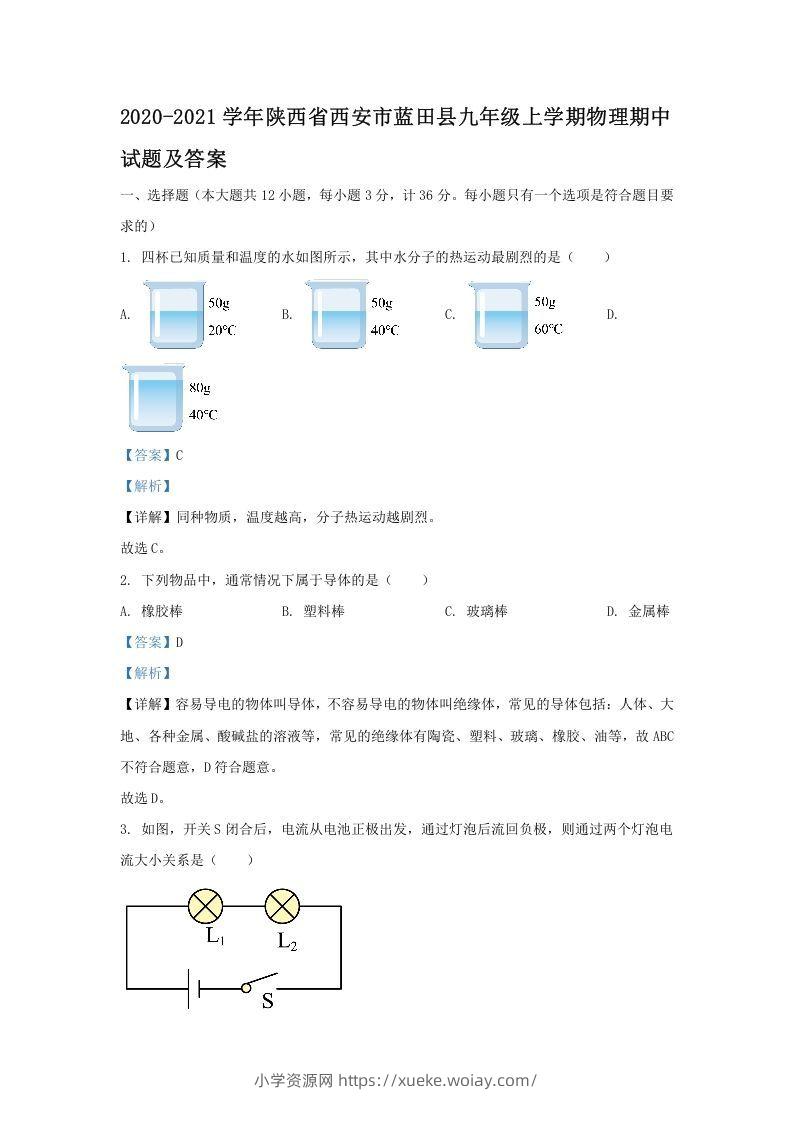 2020-2021学年陕西省西安市蓝田县九年级上学期物理期中试题及答案(Word版)-六八学科资料网