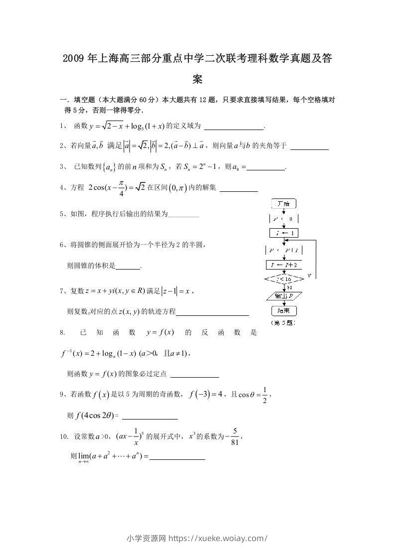 2009年上海高三部分重点中学二次联考理科数学真题及答案(Word版)-六八学科资料网