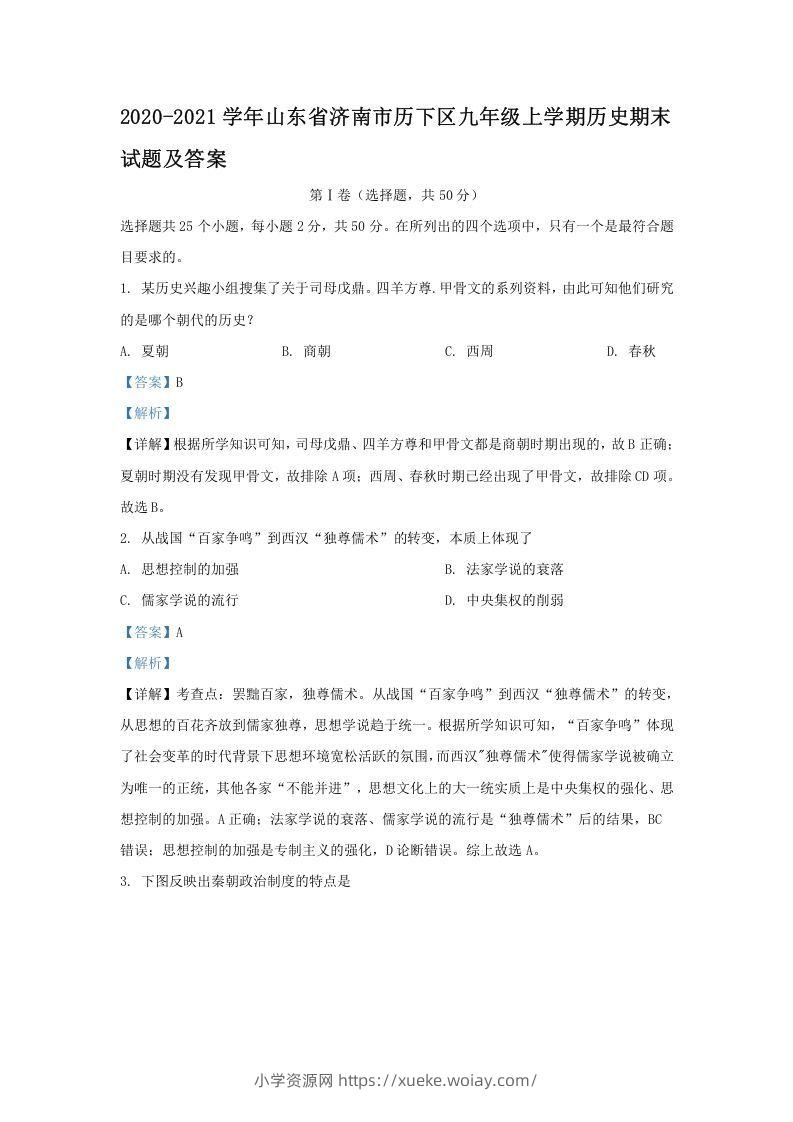 2020-2021学年山东省济南市历下区九年级上学期历史期末试题及答案(Word版)-六八学科资料网